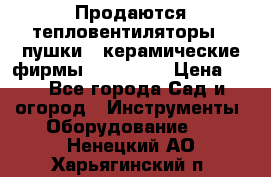 Продаются тепловентиляторы ( пушки ) керамические фирмы Favorite. › Цена ­ 1 - Все города Сад и огород » Инструменты. Оборудование   . Ненецкий АО,Харьягинский п.